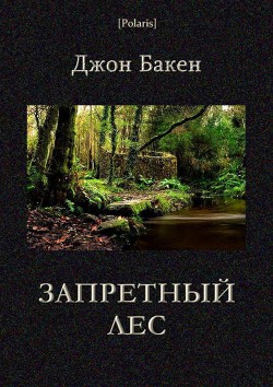 Книга Запретный лес