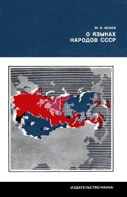 Книга О языках народов СССР