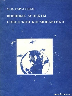 Книга Военные аспекты советской космонавтики