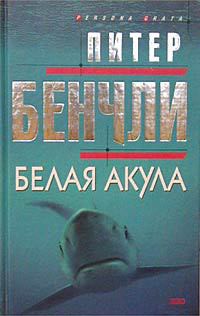 Книга Белая акула
