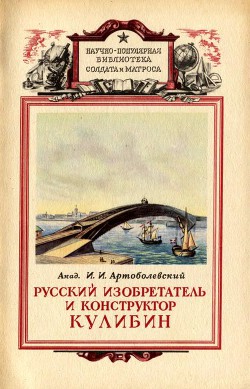 Книга Русский изобретатель и конструктор Кулибин