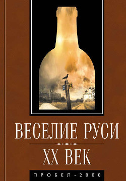 Книга Веселие Руси. XX век