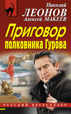 Книга Приговор полковника Гурова