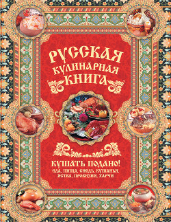 Книга Русская кулинарная книга. Кушать подано!