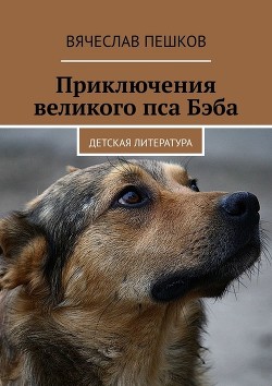 Книга Приключения великого пса Бэба (СИ)