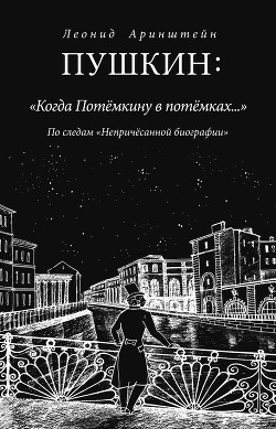 Книга Пушкин: «Когда Потемкину в потемках…». По следам «Непричесанной биографии»