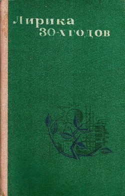 Книга Лирика 30-х годов