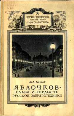 Книга Яблочков — слава и гордость русской электротехники