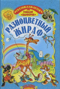 Книга Разноцветный жираф