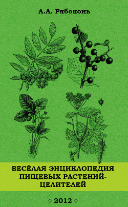 Книга Веселая энциклопедия пищевых растений-целителей