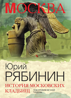 Книга История московских кладбищ. Под кровом вечной тишины