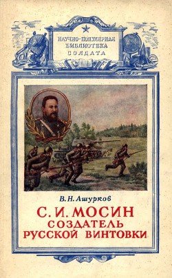 Книга Мосин – создатель русской винтовки