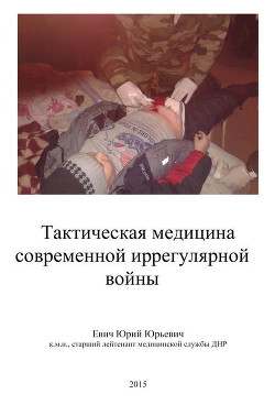 Книга Тактическая медицина современной иррегулярной войны (СИ)