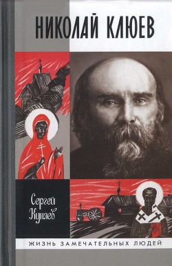 Книга Николай Клюев