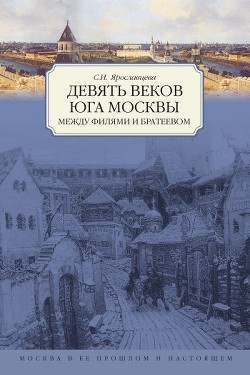 Книга Девять веков юга Москвы. Между Филями и Братеевом
