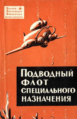 Книга Подводный флот специального назначения