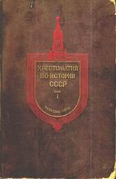 Книга Хрестоматия по истории СССР. Том 1