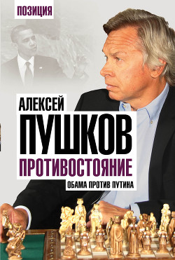 Книга Противостояние. Обама против Путина