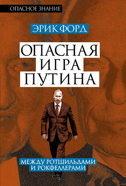 Книга Опасная игра Путина. Между Ротшильдами и Рокфеллерами