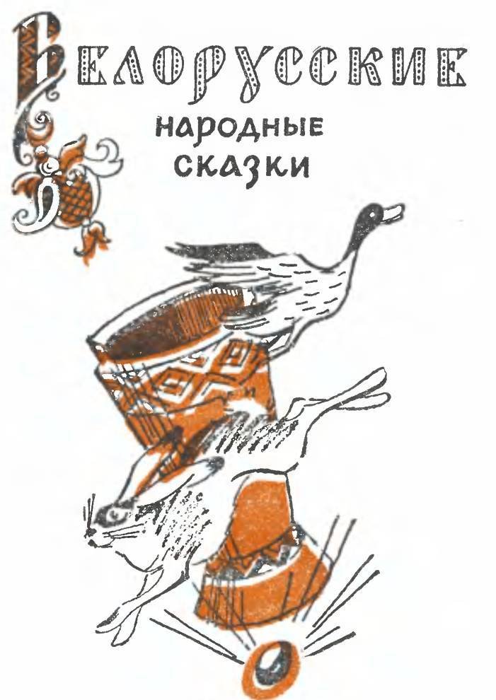 Белорусские народные сказки - _1.jpg