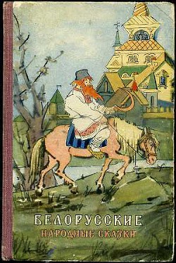 Книга Белорусские народные сказки