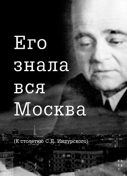 Книга Его знала вся Москва