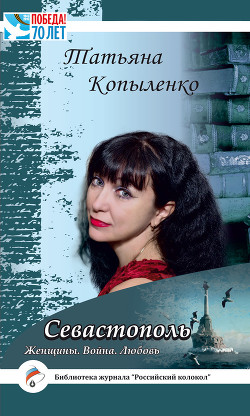 Книга Севастополь: Женщины. Война. Любовь