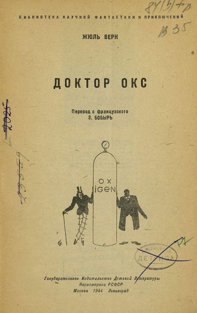 Доктор Окс(изд.1944) - imagefrom1944VernZHjulDoktorOks3.jpg