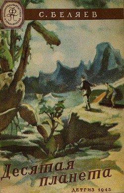 Книга Десятая планета(изд.1945)