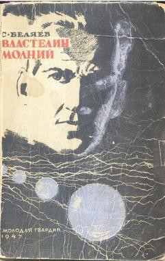 Книга Властелин молний(изд.1947)