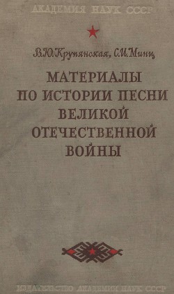 Книга Материалы по истории песни Великой Отечественной войны