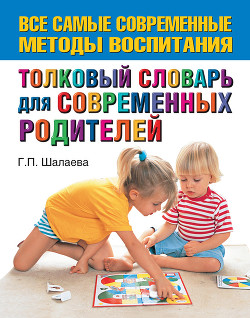 Книга Толковый словарь для современных родителей