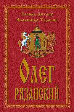 Книга Олег Рязанский