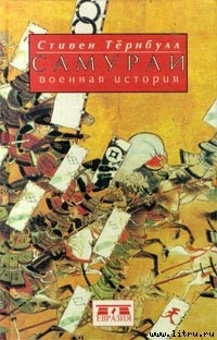 Книга Самураи. Военная история