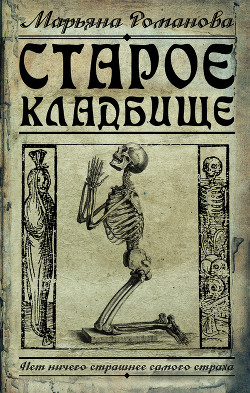 Книга Старое кладбище