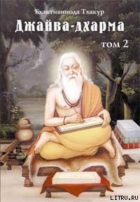 Книга Джайва-дхарма (том 2)