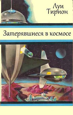 Книга Затерявшиеся в космосе