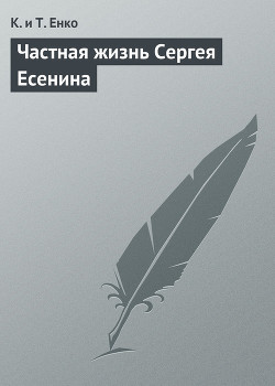 Книга Частная жизнь Сергея Есенина