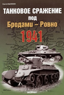 Книга Танковое сражение под Бродами - Ровно 1941