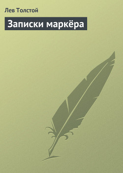 Книга Записки маркёра