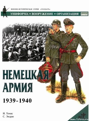 Книга Немецкая армия 1939-1940
