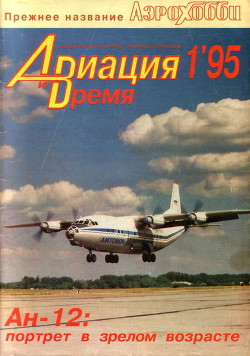 Книга Авиация и Время 1995 №01 (9)