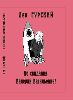 Книга До свидания, Валерий Васильевич!