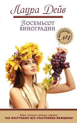 Книга Восемьсот виноградин