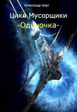Книга Мусорщики - миры Eve Online