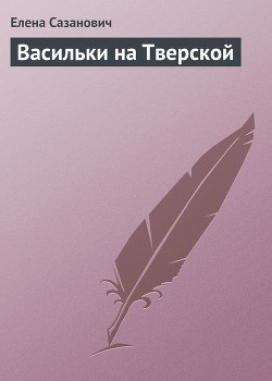 Книга Васильки на Тверской