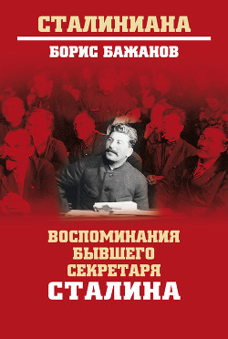 Книга Воспоминания бывшего секретаря Сталина