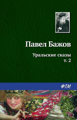Книга Уральские сказы — II