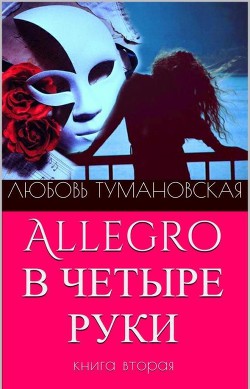 Книга Allegro в четыре руки. Книга вторая