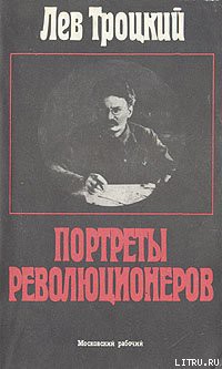 Книга Портреты революционеров